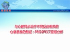 [ESC2009]与心脏同步治疗不同反应相关的心衰患者的特征：PROSPECT亚组分析