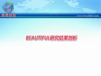 [ESC2009]BEAUTIFUL研究结果剖析