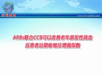 [ESC2009]ARBs联合CCB可以改善老年原发性高血压患者远期收缩压增强指数