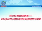 [ESC2009]PROTECT研究结果解读——Rolofylline对于急性心衰和肾损伤患者的治疗效果