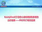 [ESC2009]Rolofylline对于急性心衰和肾损伤患者的治疗效果——PROTECT研究结果